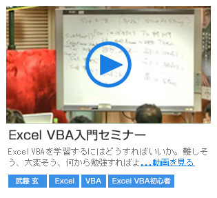 Excel VBA入門セミナー
