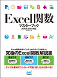 Excel 関数マスターブック 2010&2007対応