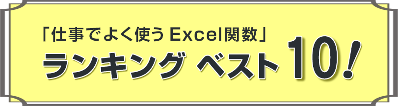 「仕事でよく使うExcel関数」ランキング ベスト10！