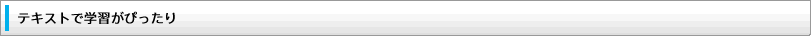 テキストで学習がぴったり