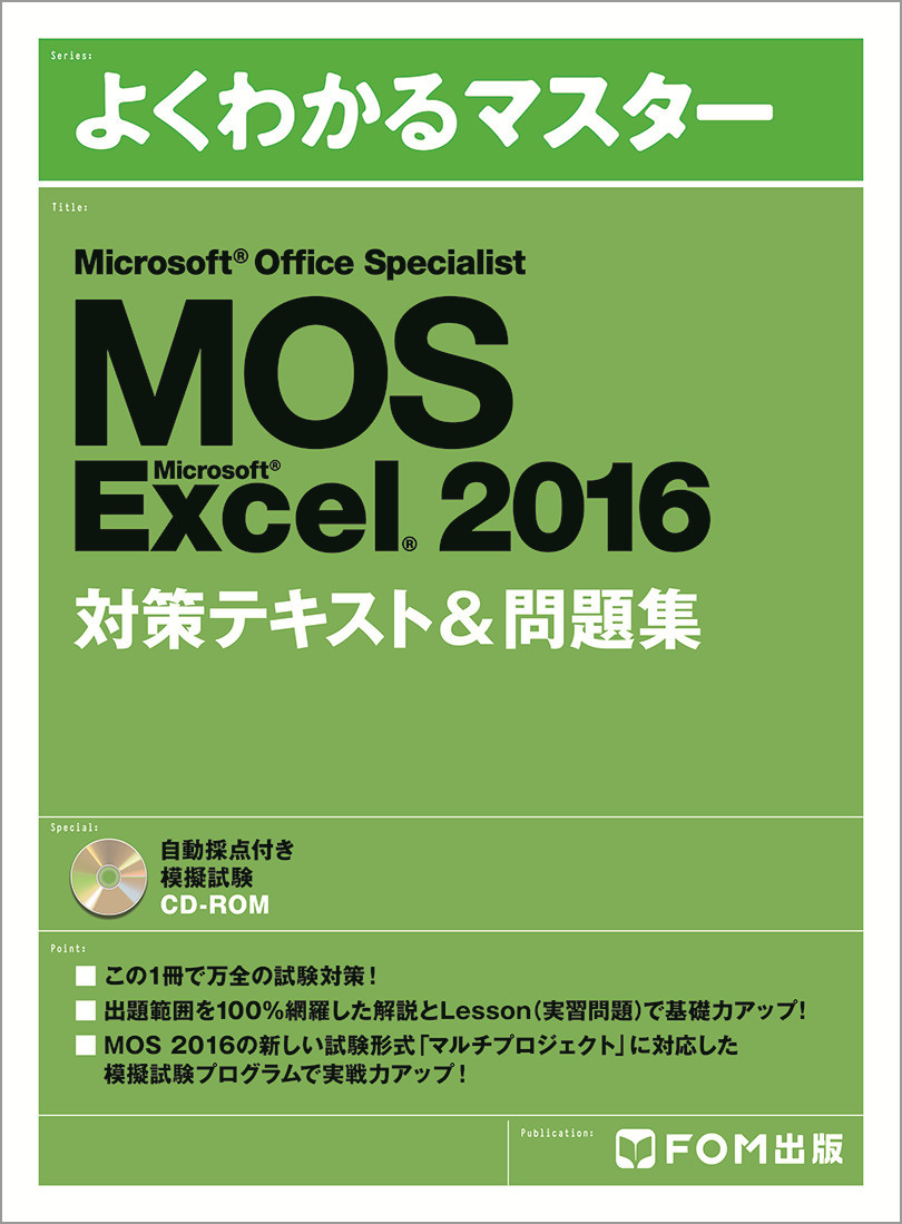 よくわかるマスター MOS Excel 2016 対策テキスト＆問題集｜アオテンストア