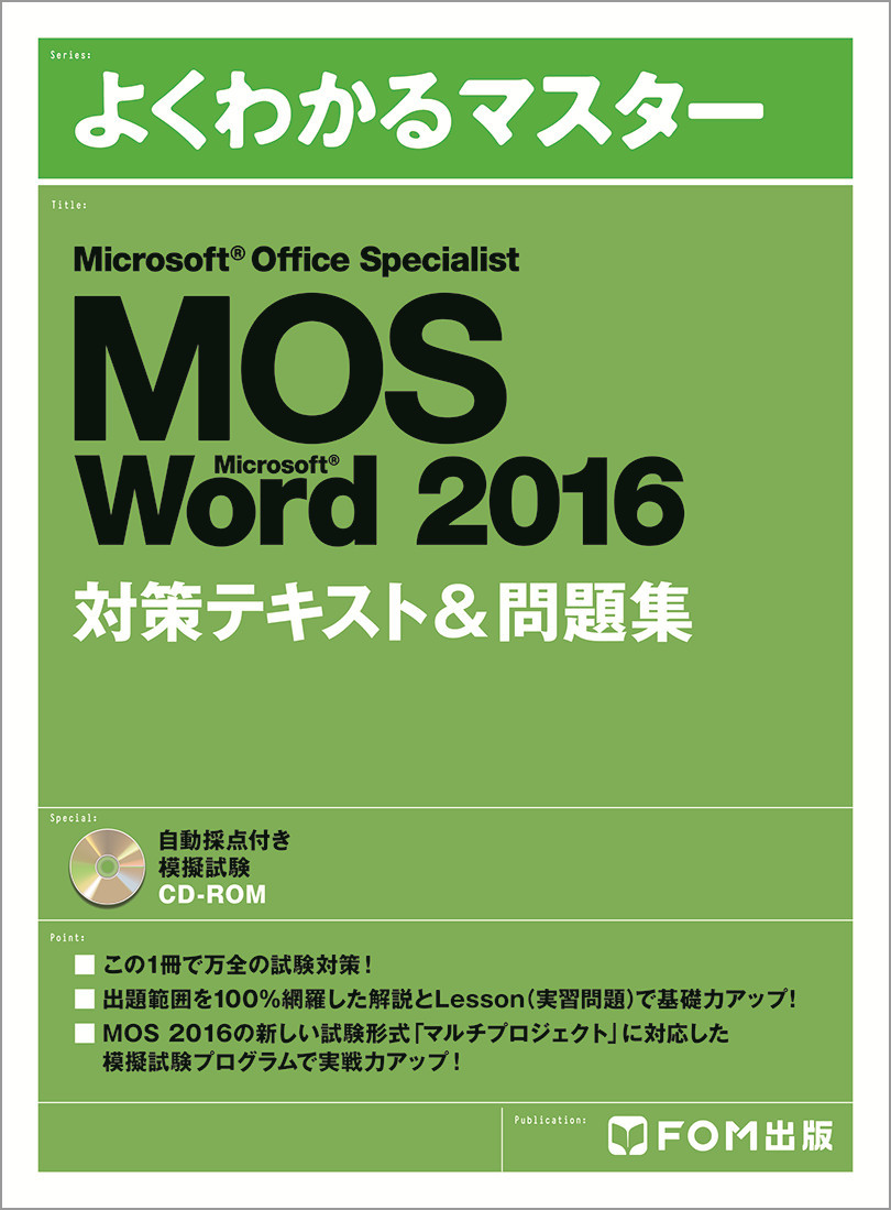 よくわかるマスター Mos Word 16 対策テキスト 問題集 アオテンストア