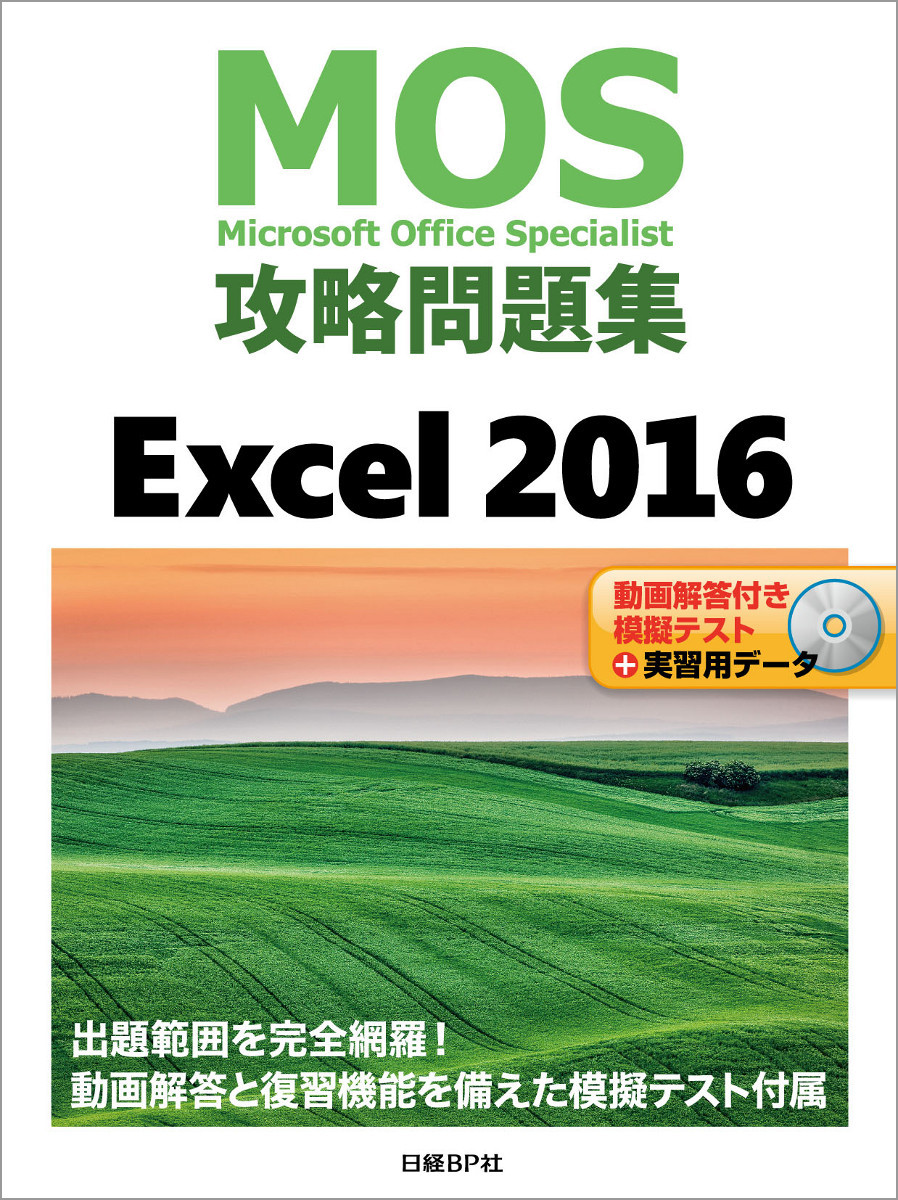 MOS攻略問題集 Excel 2016｜アオテンストア