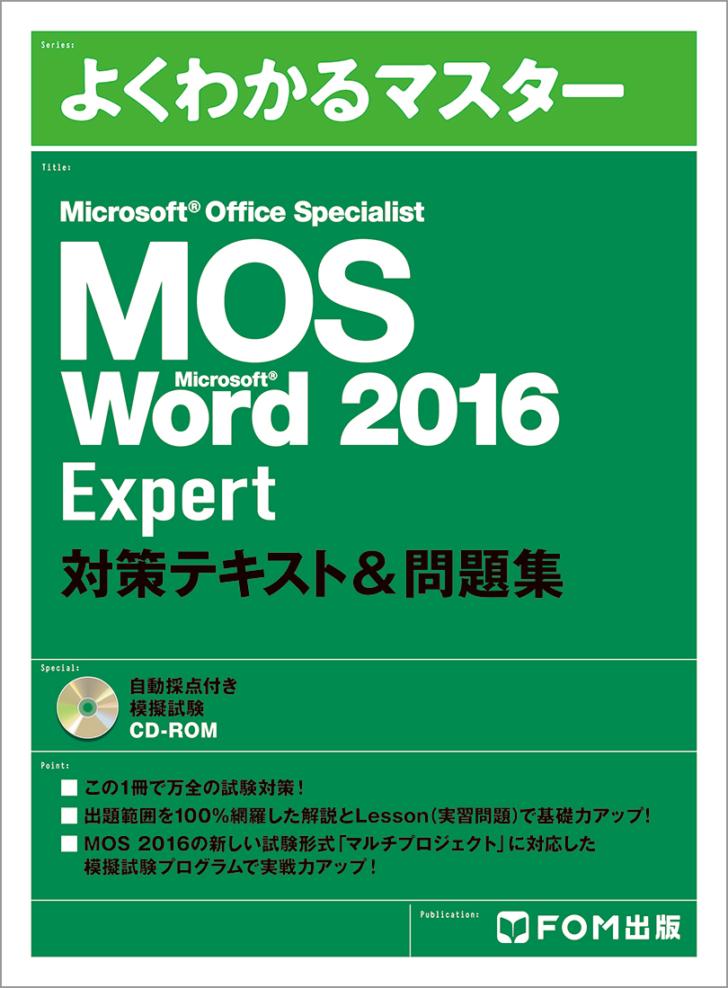 よくわかるマスター Mos Word 16 Expert 対策テキスト 問題集 アオテンストア