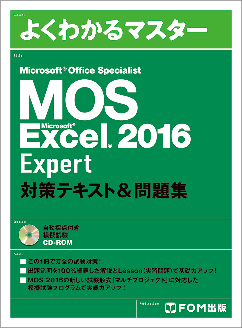 よくわかるマスター MOS Excel 2016 Expert 対策テキスト＆問題集｜アオテンストア