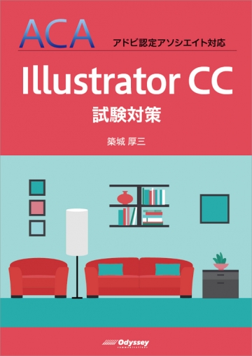 Aca アドビ認定アソシエイト対応 Illustrator Cc 試験対策 アオテンストア