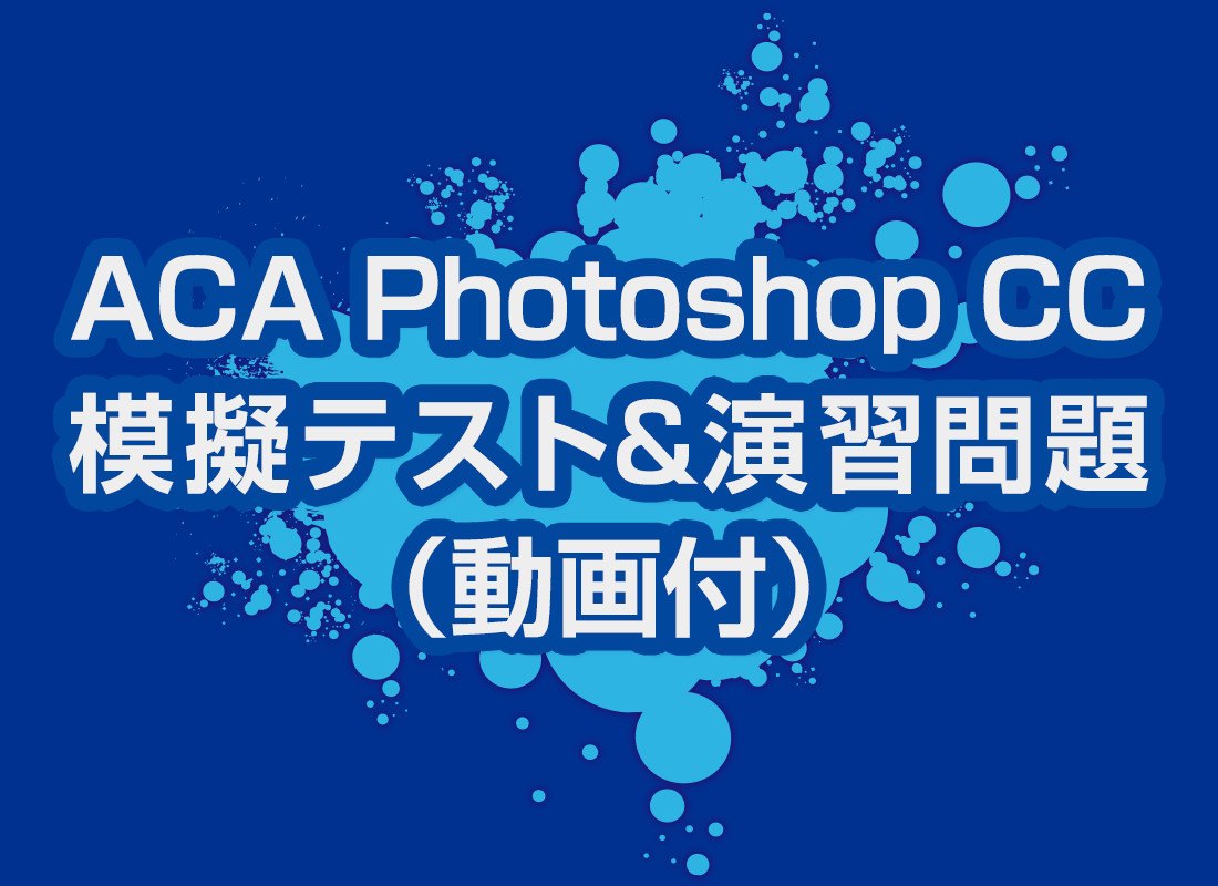 Aca Photoshop Cc 模擬テスト 演習問題 動画付 アオテンストア