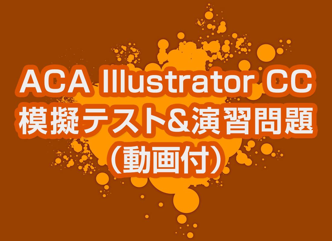 Aca Illustrator Cc 模擬テスト 演習問題 動画付 アオテンストア