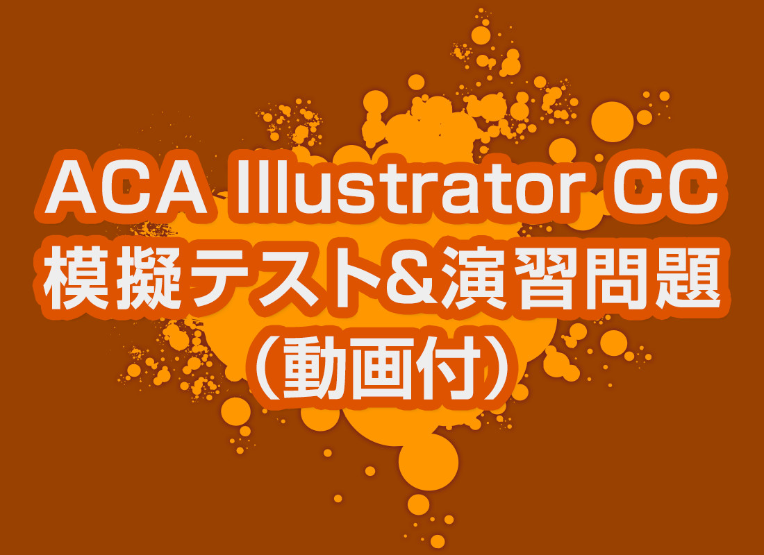 aca illustrator exam