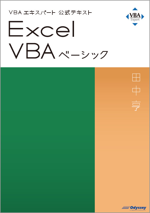 VBAエキスパート公式テキスト Excel VBA ベーシック｜アオテンストア