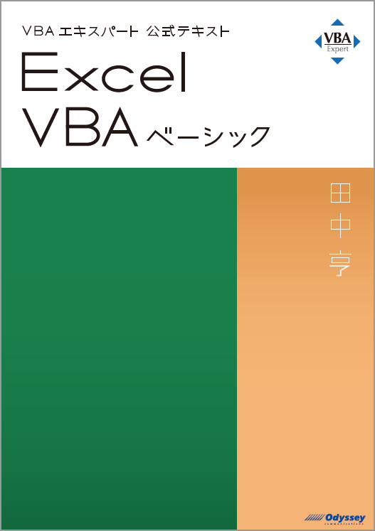 Vbaエキスパート公式テキスト Excel Vba ベーシック アオテンストア