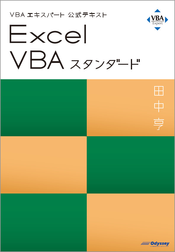VBAエキスパート公式テキスト Excel VBA スタンダード｜アオテンストア
