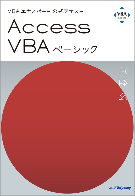 VBAエキスパート公式テキスト Access VBA ベーシック｜アオテンストア