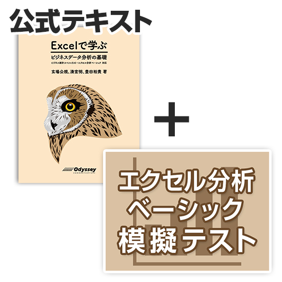 エクセル分析ベーシック 対策教材セット（公式テキスト＋WEB模擬テスト）｜アオテンストア