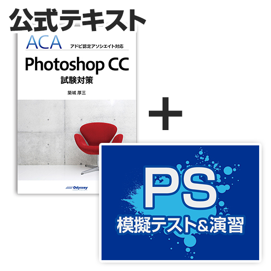 ACA Photoshop CC 対策教材セット（公式テキスト＋WEB模擬テスト＋演習