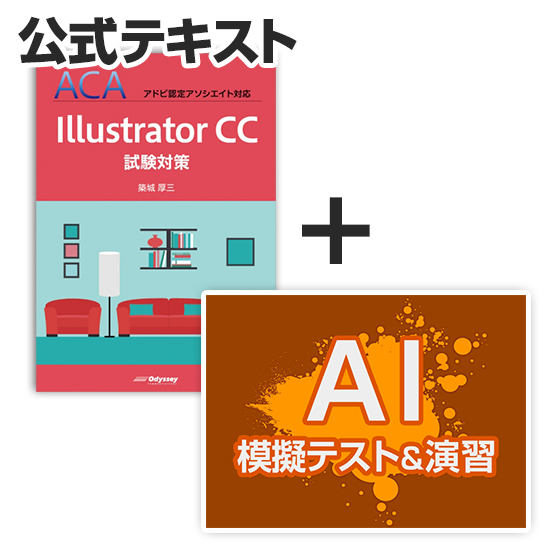 Aca Illustrator Cc 対策教材セット 公式テキスト 模擬テスト 演習問題 アオテンストア