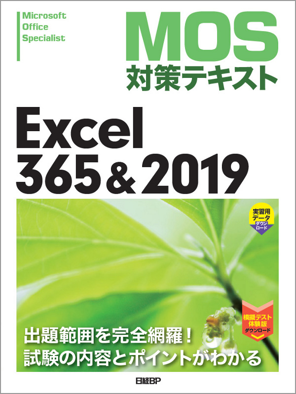 Mos対策テキスト Excel 365 19 アオテンストア