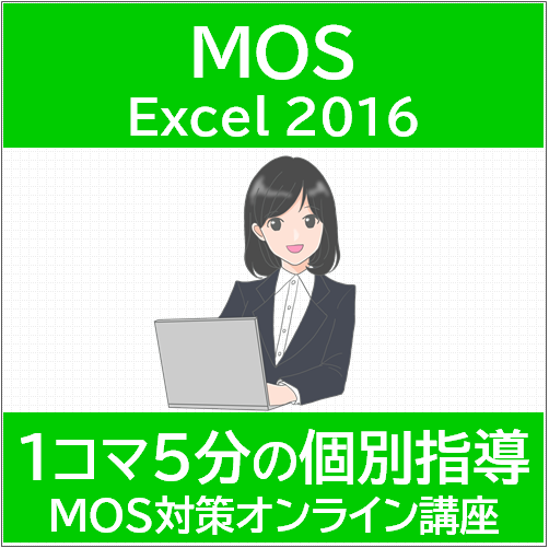 MOS Excel 2016 対策オンライン講座（確認問題付）｜アオテンストア