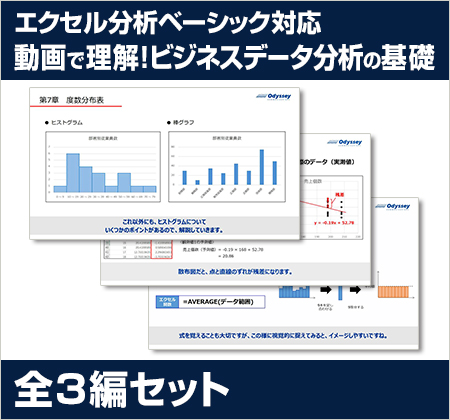 動画で理解！ビジネスデータ分析の基礎 全3編セット｜アオテンストア