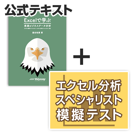 エクセル分析スペシャリスト 対策教材セット（公式テキスト＋WEB模擬