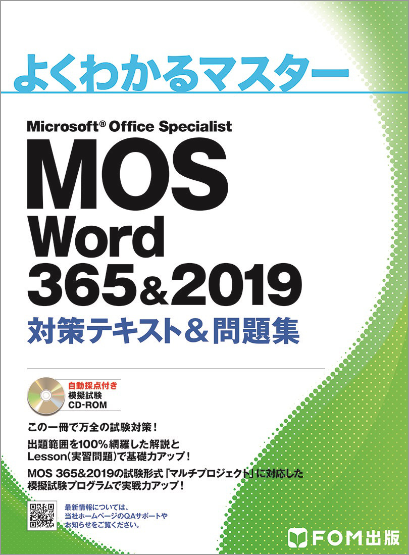 よくわかるマスター MOS Word 365＆2019 対策テキスト＆問題集｜アオテンストア