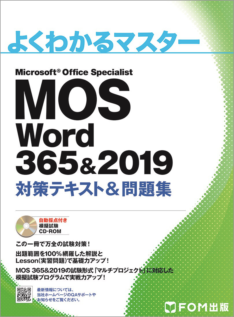 よくわかるマスター Mos Word 365 19 対策テキスト 問題集 アオテンストア