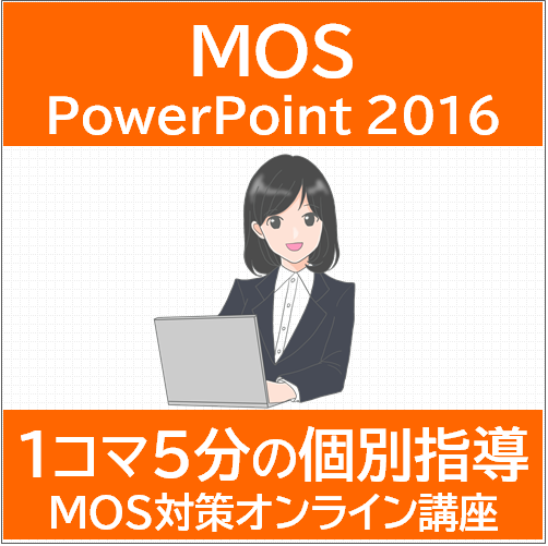 合格までトレーナーが導く Mos Powerpoint 2016対策映像講義 確認問題付 アオテンストア