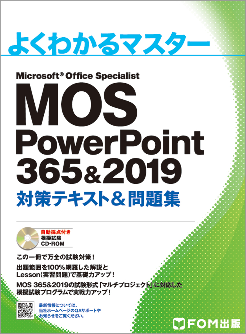 よくわかるマスター MOS PowerPoint 365＆2019 対策テキスト＆問題集