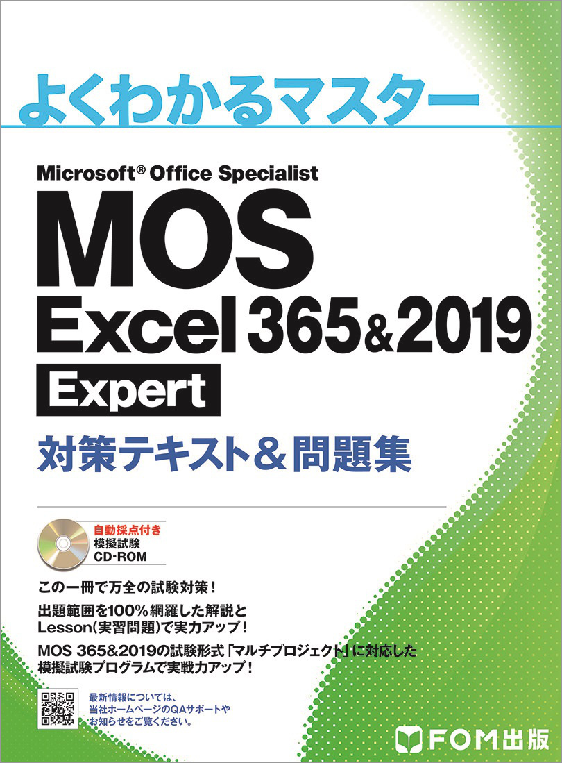 よくわかるマスター MOS Excel 365＆2019 Expert 対策テキスト＆問題集 ...