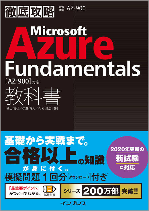 徹底攻略 Microsoft Azure Fundamentals教科書［AZ-900］対応｜アオ