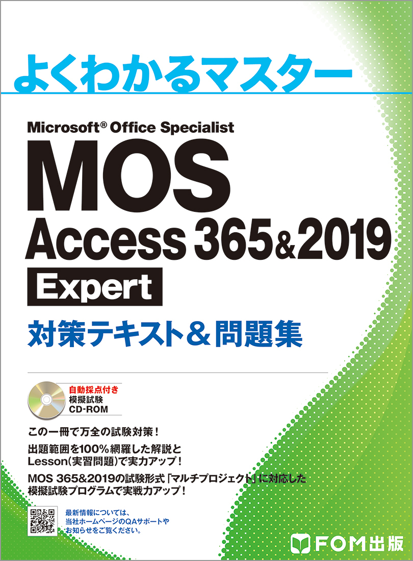 MOS 365&2019 対策テキスト FOM出版