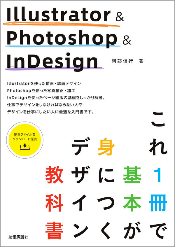 Illustrator ＆ Photoshop ＆ InDesign これ1冊で基本が身につく