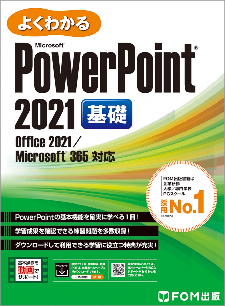 よくわかる PowerPoint 2021 基礎 Office 2021／Microsoft 365対応 ...