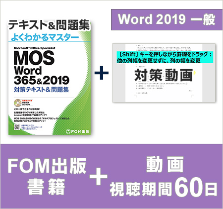 FOM出版 MOS Word 2019対策テキスト＋MOS運営会社オデッセイ制作学習