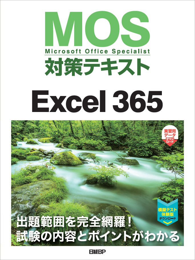 MOS対策テキスト Excel 365｜アオテンストア