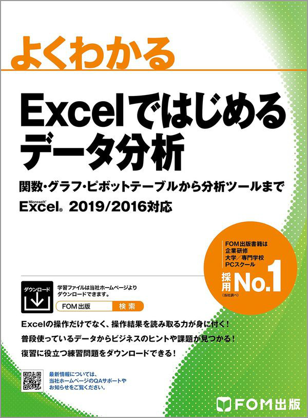 よくわかる Excelではじめるデータ分析 関数・グラフ・ピボット