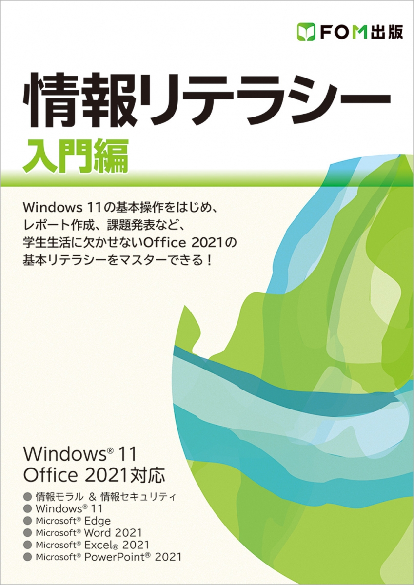情報リテラシー 入門編 Windows 11 ／ Office 2021対応｜アオテンストア