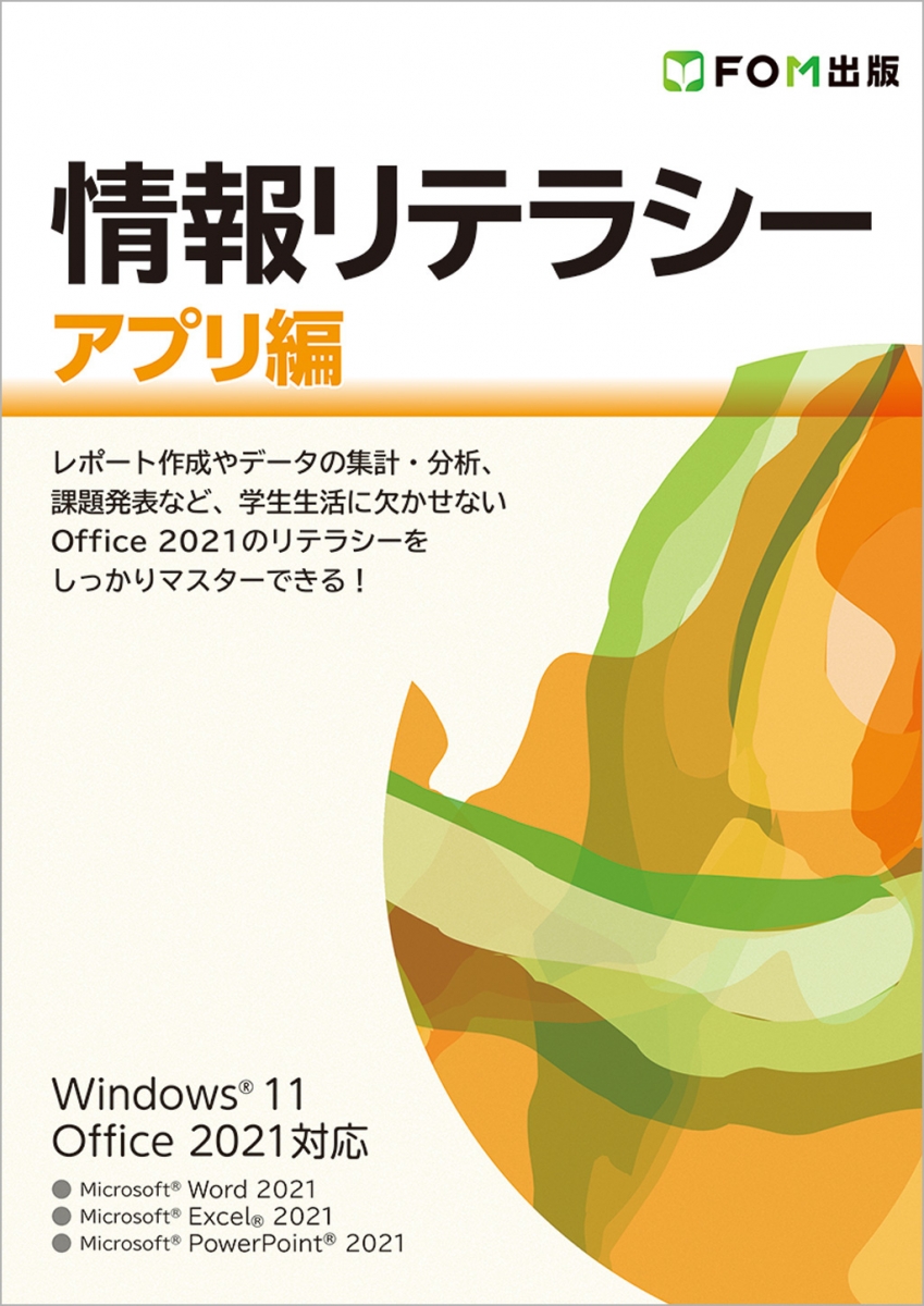 情報リテラシー アプリ編 Windows 11 ／ Office 2021対応｜アオテンストア