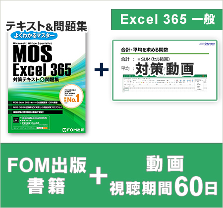 FOM出版 MOS Excel 365対策テキスト＋MOS運営会社オデッセイ制作学習 