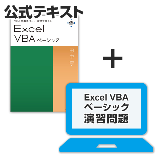 VBAエキスパート Excel VBA ベーシック 対策教材セット（公式テキスト