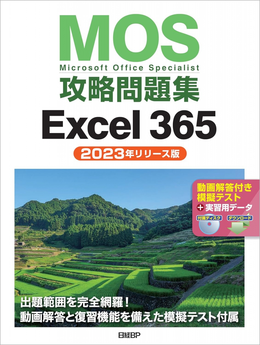 Microsoft Office Specialist攻略問題集」