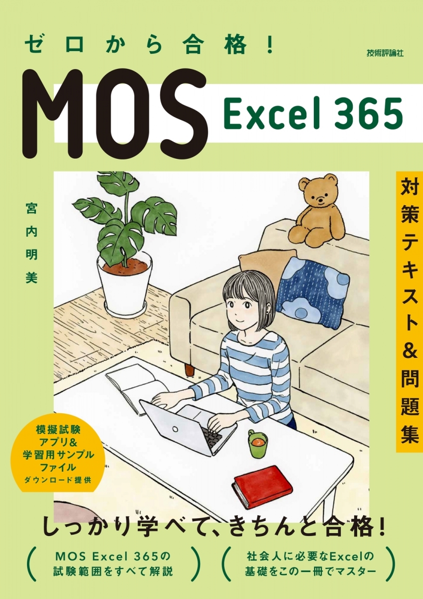 ゼロから合格！ MOS Excel 365 対策テキスト＆問題集｜アオテンストア