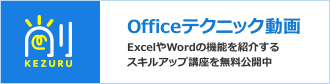 Officeテクニック動画KEZURU