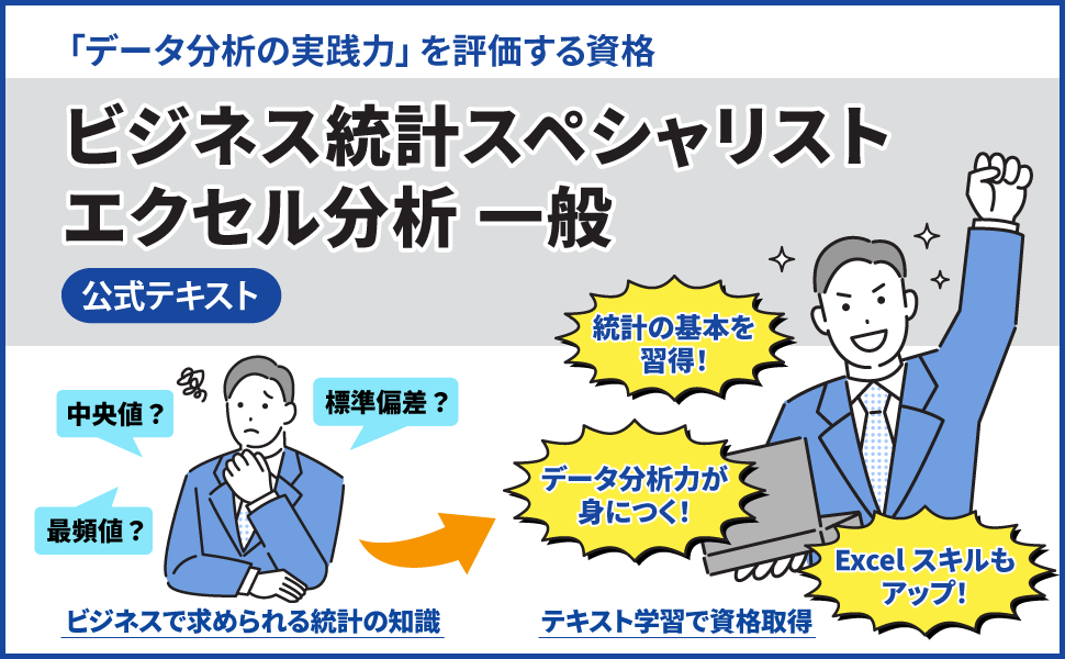 データ分析の実践力を評価する資格「ビジネス統計スペシャリスト」エクセル分析一般 公式テキスト