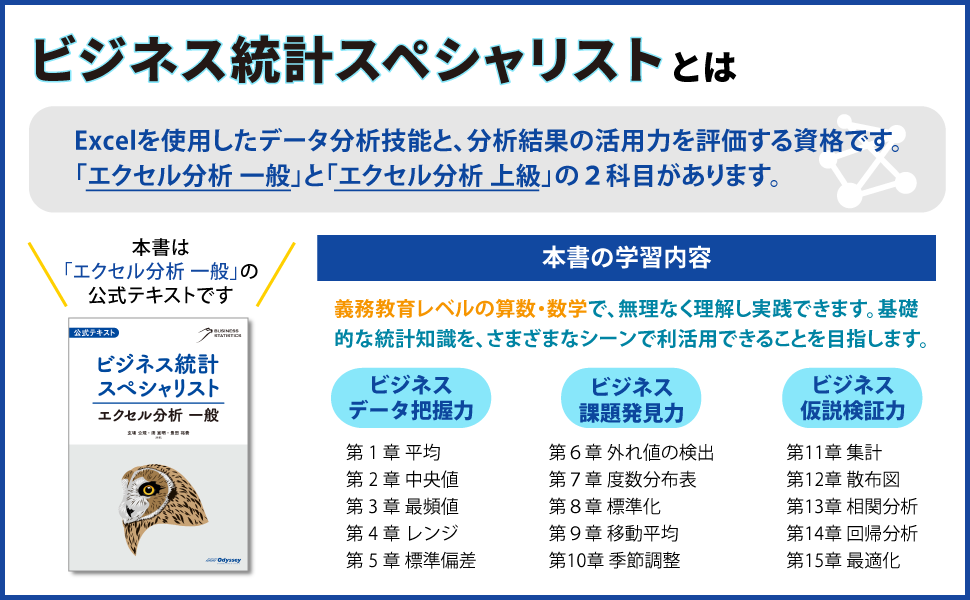 ビジネス統計スペシャリストとは
