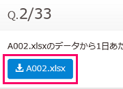 問題文の下にあるファイル名が記載されたボタン