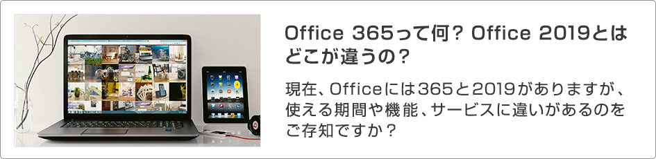 Office 365って何？Office 2019とはどこが違うの？