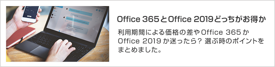 Office 365とOffice 2019どっちがお得か
