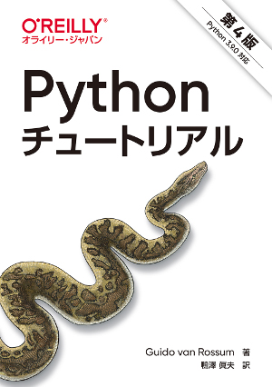 Python3エンジニア認定基礎試験の主教材「Python チュートリアル 第4版」