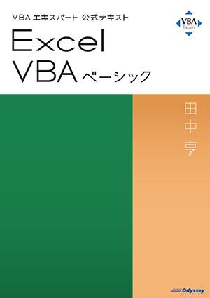 VBAエキスパート公式テキスト「Excel VBA ベーシック」